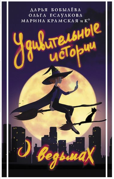 Produktbild: Udivitelnye istorii o vedmah