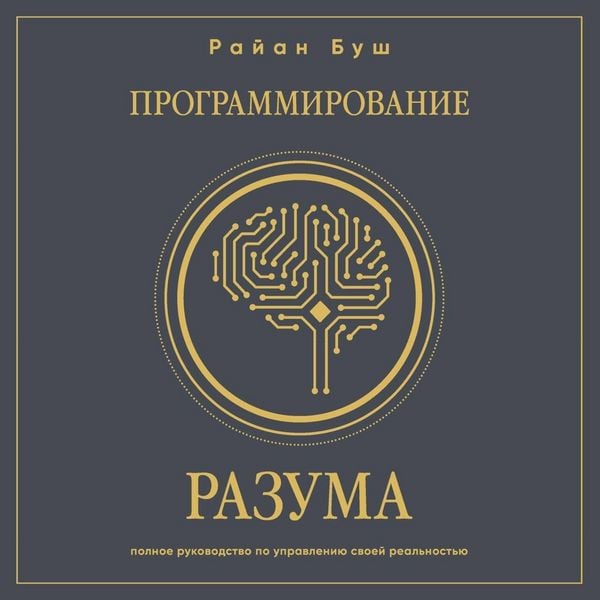Produktbild: Programmirovanie razuma. Polnoe rukovodstvo po upravleniyu svoey realnostyu