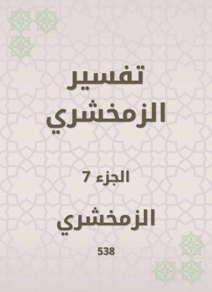 Produktbild: Zamakhshari interpretation