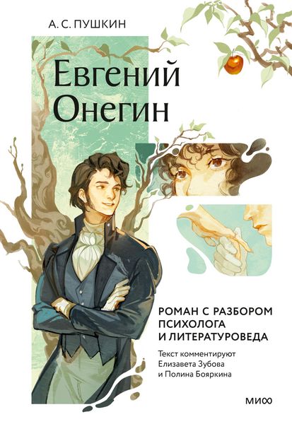Produktbild: Evgeniy Onegin. Roman srazborom psihologa i literaturoveda