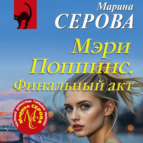 Meri Poppins. Finalnyy akt - Marina Serova, Audio, 9785042335068