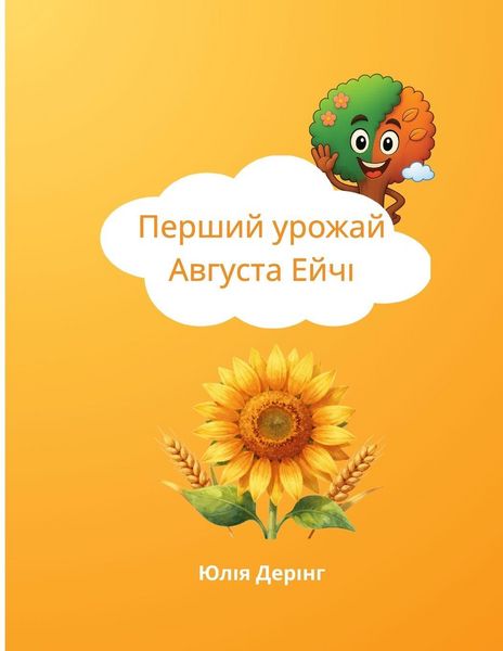 Produktbild: Перший урожай Августа Ейчі