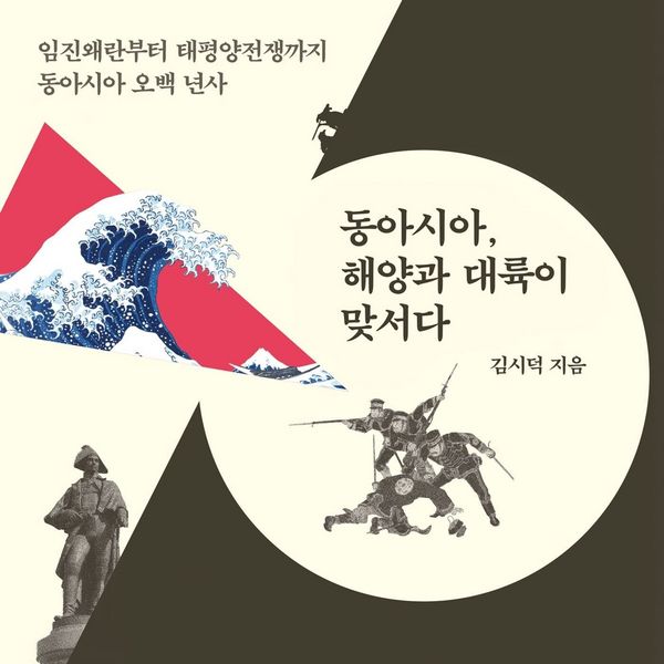 Produktbild: 동아시아, 해양과 대륙이 맞서다