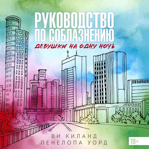 Produktbild: Rukovodstvo po soblazneniyu devushki na odnu noch