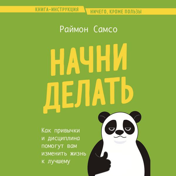 Produktbild: Nachni delat. Kak privychki i distsiplina pomogut vam izmenit zhizn k luchshemu