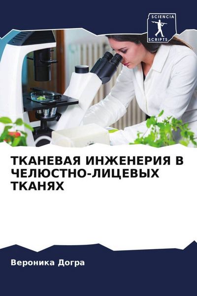 Produktbild: Tkanevaya Inzheneriya V Cheljustno-Licevyh Tkanyah