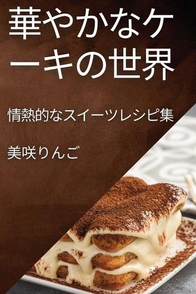 Produktbild: 華やかなケーキの世界