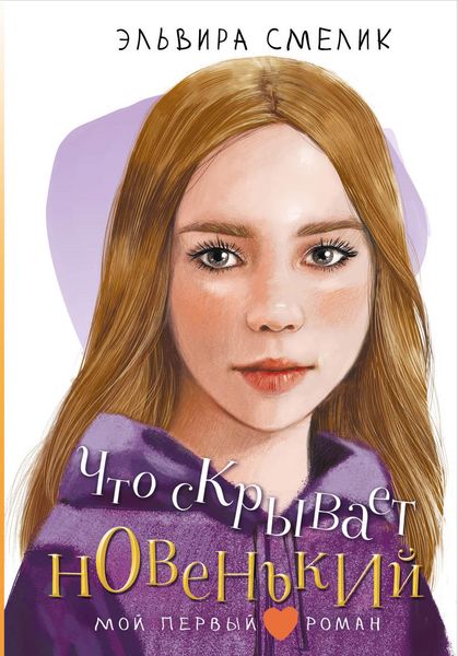 Produktbild: Chto skryvaet novenkiy
