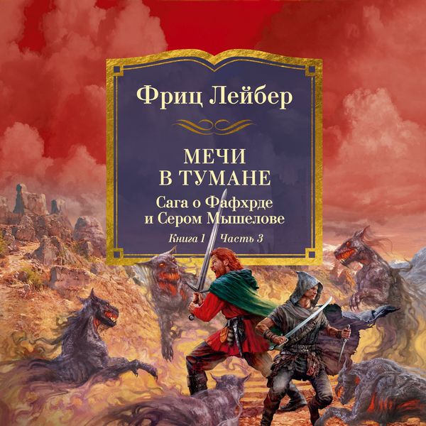 Produktbild: Mechi protiv koldovstva. Saga o Fafhrde i Serom Myshelove. Kniga 1. Mechi v tumane. Chast' 3