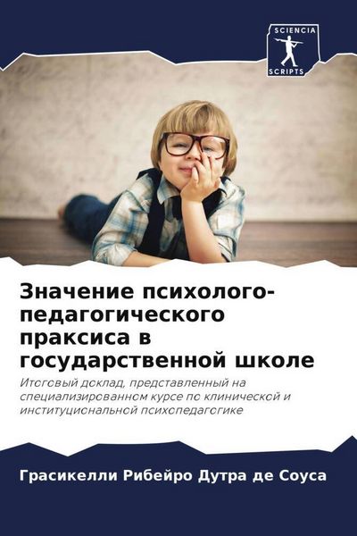 Produktbild: Znachenie psihologo-pedagogicheskogo praxisa w gosudarstwennoj shkole