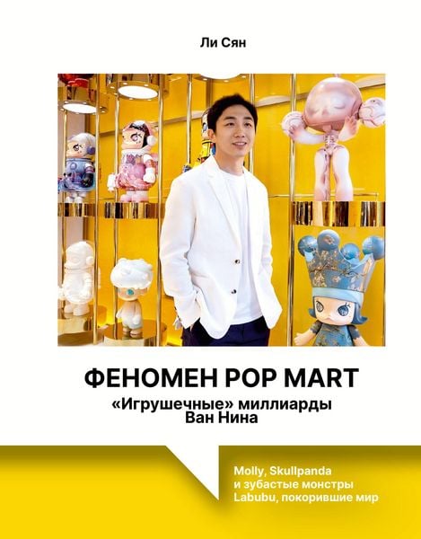 Produktbild: Fenomen Pop Mart. &laquo;Igrushechnye&raquo; milliardy Van Nina: Molly, Skullpanda i zubastye monstry Labubu, pokorivshie mir