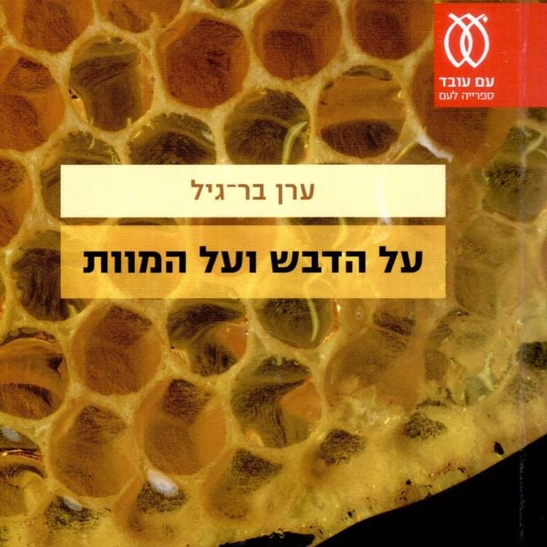 Produktbild: על הדבש ועל המוות