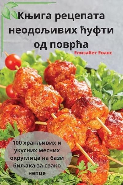 Produktbild: Књига рецепата неодољивих ћуфти од поврћа
