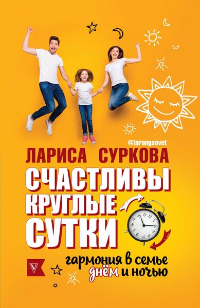 Produktbild: Schastlivy kruglye sutki: garmoniya v seme dnem i nochyu