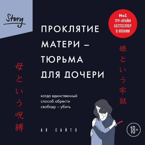 Produktbild: Proklyatie materi - tyurma dlya docheri. Kogda edinstvennyy sposob obresti svobodu - ubit
