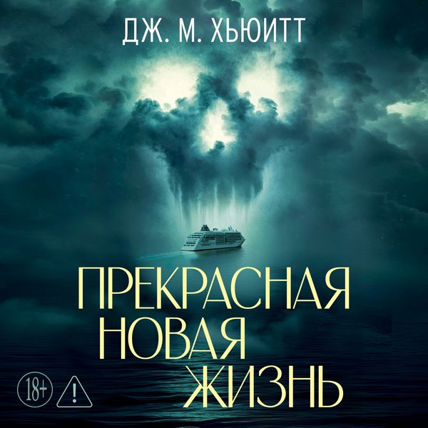 Prekrasnaya novaya zhizn' - J.M. Hewitt, Audio, 9785389310179
