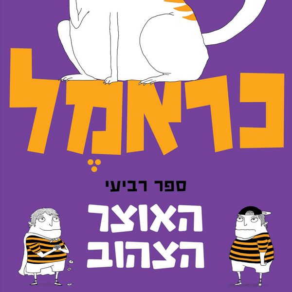Produktbild: כראמל (4) האוצר הצהוב