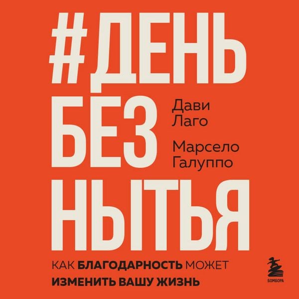 #Den bez nytya. Kak blagodarnost mozhet izmenit vashu zhizn