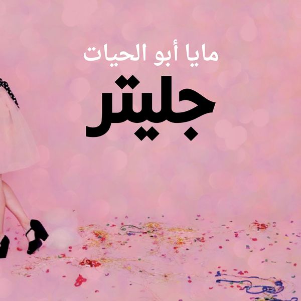 Produktbild: جليتر