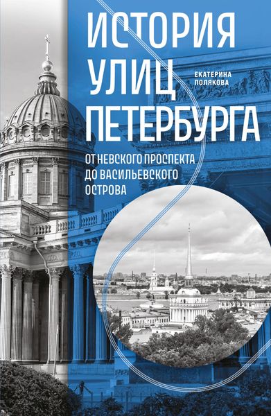 Produktbild: Istoriya ulits Peterburga. Ot Nevskogo prospekta do Vasilevskogo ostrova
