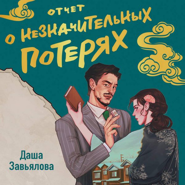 Produktbild: Otchet o neznachitelnyh poteryah