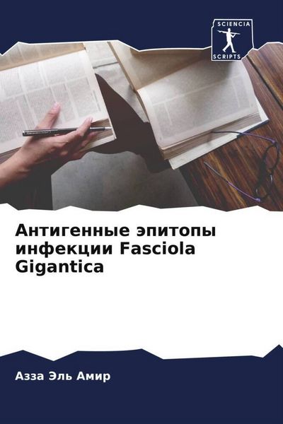 Produktbild: Antigennye &auml;pitopy infekcii Fasciola Gigantica