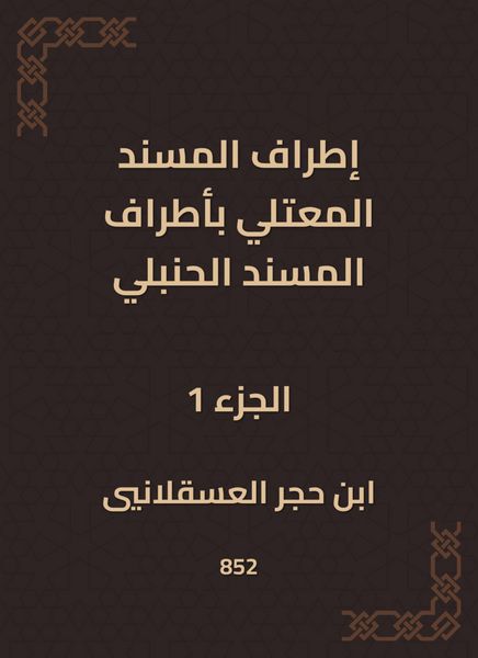 Produktbild: The outskirts of Al -Musnad Al -Mutali at the outskirts of the Hanbali Musnad