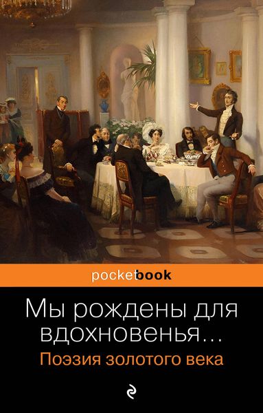 Produktbild: My rozhdeny dlya vdohnoven'ya... Poeziya Zolotogo veka