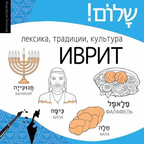 Produktbild: Ivrit. Leksika, traditsii, kultura