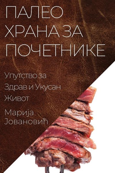 Produktbild: Палео Храна за Почетнике