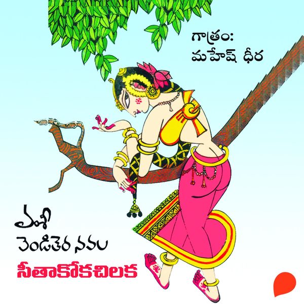 venditera navlalu (Sithakoka Chiluka)- ( )