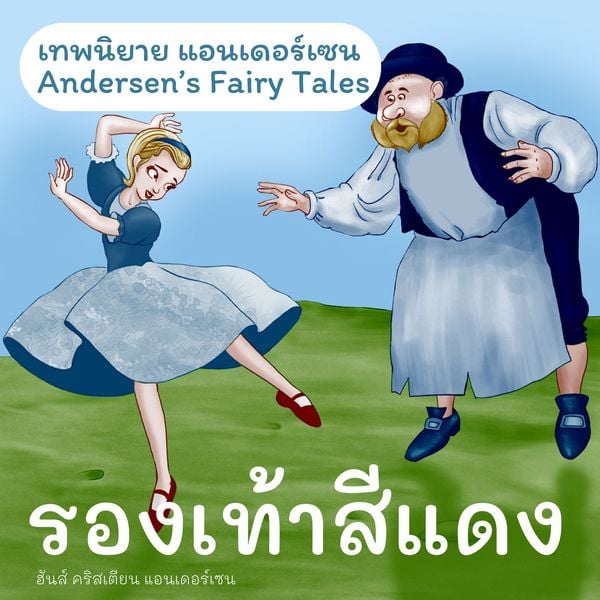 Produktbild: เทพนิยายแอนเดอร์เซน รองเท้าสีแดง : Andersen's Fairy Tales The red shoes