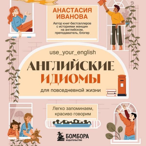 Produktbild: Angliyskie idiomy dlya povsednevnoy zhizni. Legko zapominaem, krasivo govorim