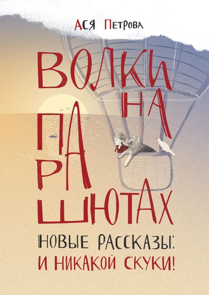Produktbild: Volki na parashyutah. Novye rasskazy