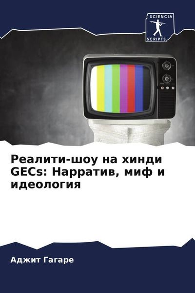 Produktbild: Realiti-shou na hindi GECs: Narratiw, mif i ideologiq