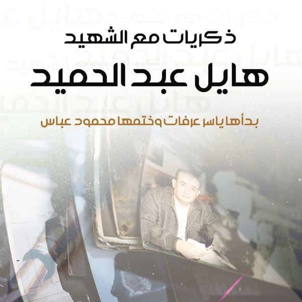 Produktbild: ذكريات مع الشهيد هايل عبد الحميد