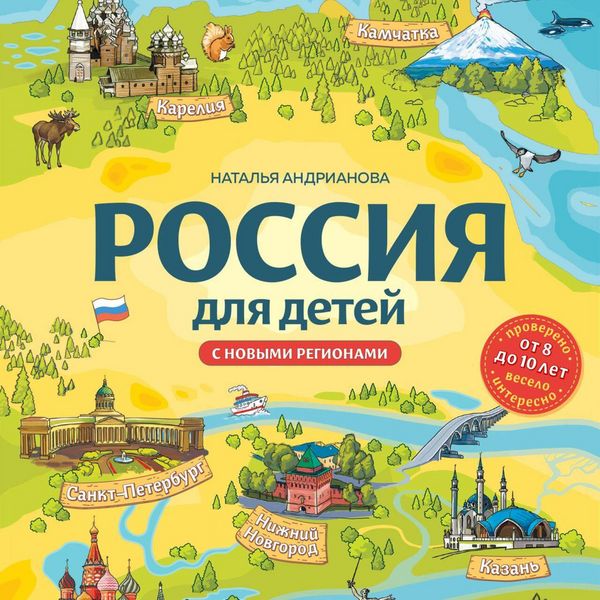 Rossiya dlya detey. S novymi regionami