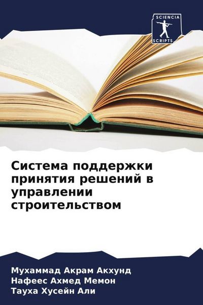 Produktbild: Sistema podderzhki prinqtiq reshenij w uprawlenii stroitel'stwom
