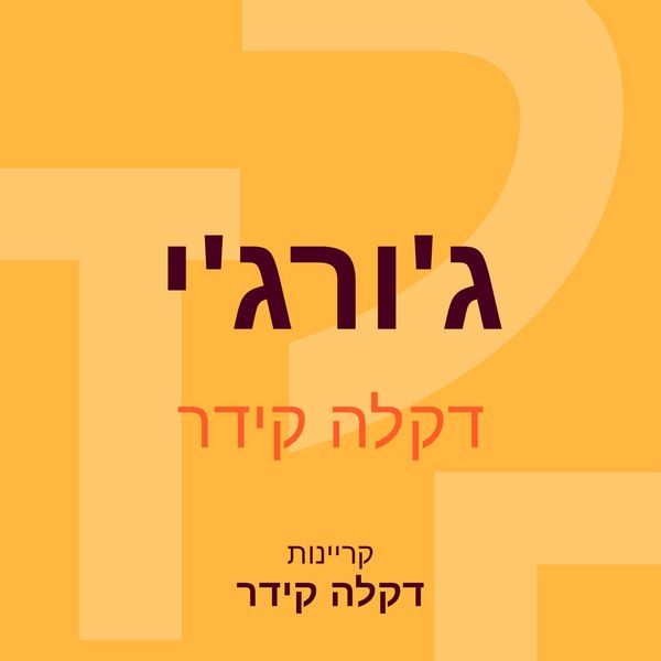 Produktbild: ג'ורג'י