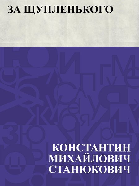 Produktbild: Za Shchuplen'kogo