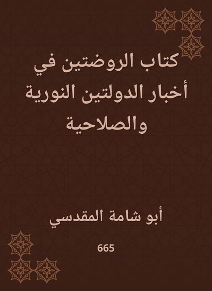 Produktbild: Al -Rawdatan Book in the News of the Nuritan and Correctional Countries