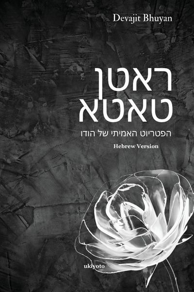 Produktbild: Ratan Tata Hebrew Version