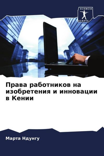 Produktbild: Prawa rabotnikow na izobreteniq i innowacii w Kenii