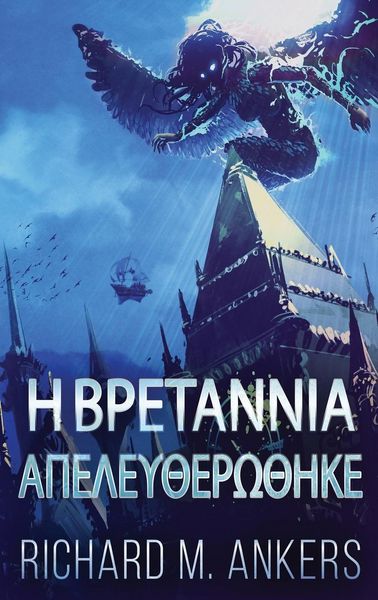 Produktbild: &Eta; &Beta;&rho;&epsilon;&tau;ά&nu;&nu;&iota;&alpha; &Alpha;&pi;&epsilon;&lambda;&epsilon;&upsilon;&theta;&epsilon;&rho;ώ&theta;&eta;&kappa;&epsilon;