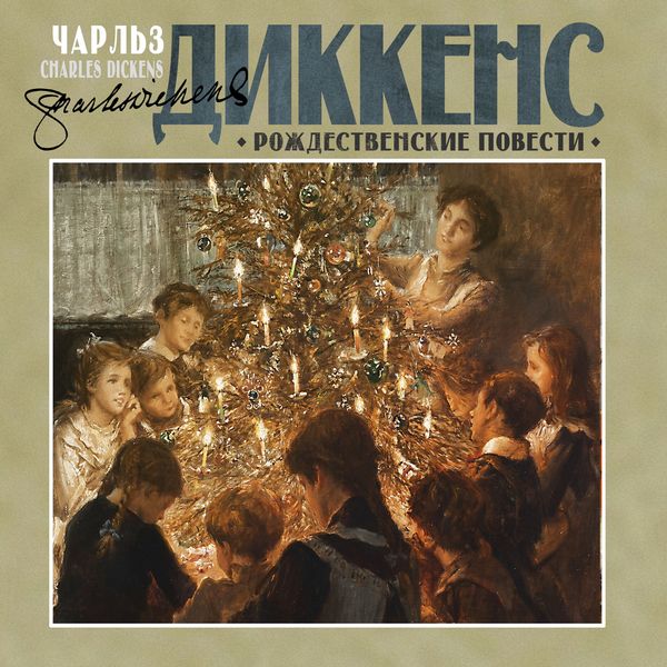 Rojdestvenskie povesti - Charles Dickens, Audio, 4069829001731