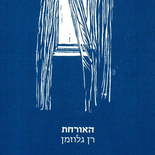 האורחת - רן גלוזמן, Audio, 9789180281294