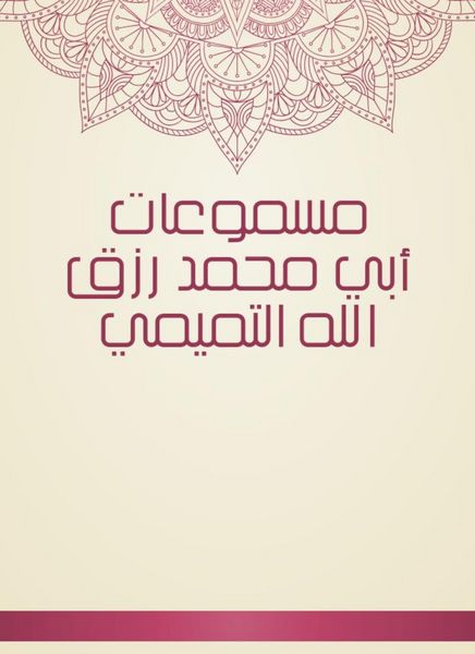 Produktbild: The poisters of Abu Muhammad Rizk Allah Al -Tamimi