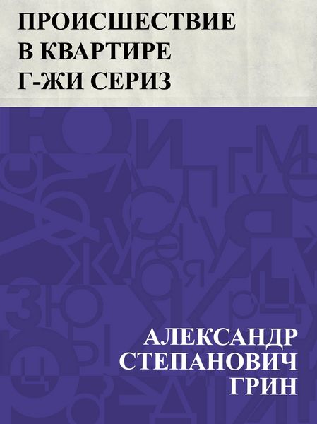 Produktbild: Proisshestvie v kvartire g-zhi Seriz