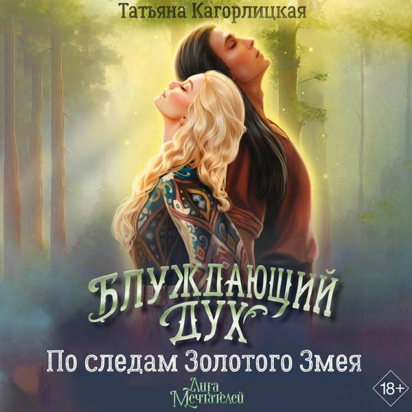 Bluzhdayuschiy duh. Po sledam Zolotogo Zmeya - Tatiana Kagorlitskaya, Audio, 9785171825522
