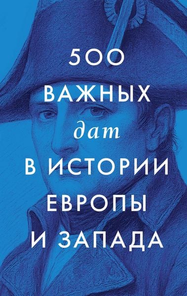 Produktbild: 500 vazhnyh dat v istorii Evropy i Zapada